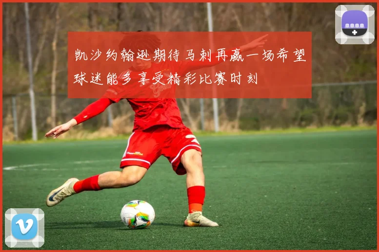 凯沙约翰逊期待马刺再赢一场希望球迷能多享受精彩比赛时刻