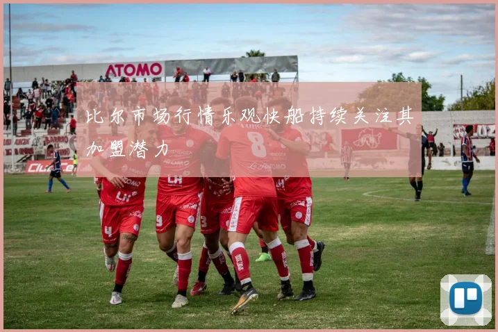 比尔市场行情乐观快船持续关注其加盟潜力