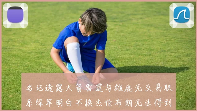 名记透露火箭雷霆与雄鹿无交易联系绿军明白不换杰伦布朗无法得到字母哥