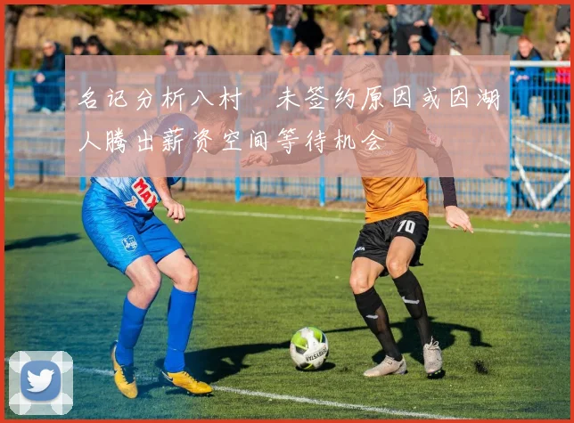 名记分析八村塁未签约原因或因湖人腾出薪资空间等待机会