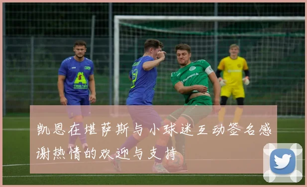 凯恩在堪萨斯与小球迷互动签名感谢热情的欢迎与支持