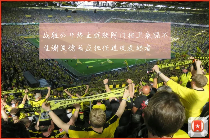 战胜公牛终止连败阿门控卫表现不佳谢泼德或应担任进攻发起者